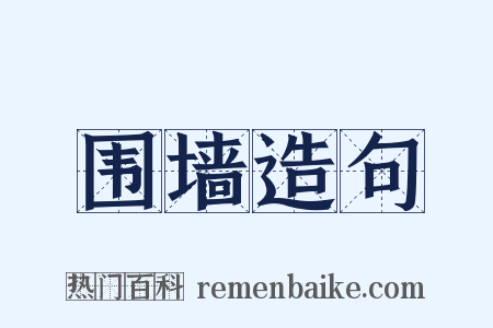 围墙造句是什么意思的图片